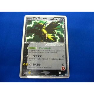  【同梱可】トレカ ポケモンカードゲーム R団のサンダーex 063/084(その他)
