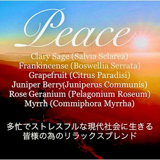 ブレンド精油Peace～多忙でストレスフルや現代社会に生きる方へ～5ml(エッセンシャルオイル（精油）)