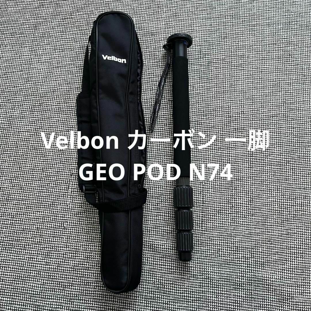 Velbon(ベルボン)のベルボン Velbon カーボン 一脚 GEO POD N74 スマホ/家電/カメラのカメラ(その他)の商品写真