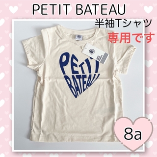 プチバトー(PETIT BATEAU)の専用！新品未使用  プチバトー  プリント  半袖Tシャツ  8ans(Tシャツ/カットソー)