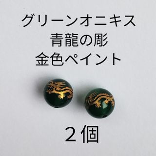 粒売 2個 グリーンオニキス 青龍彫刻入り 金色ペイント 10ミリ(各種パーツ)