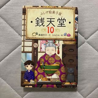 ふしぎ駄菓子屋 銭天堂 10(絵本/児童書)