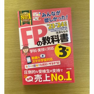 タックシュッパン(TAC出版)のみんなが欲しかった！ＦＰの教科書３級　2023-2024(資格/検定)