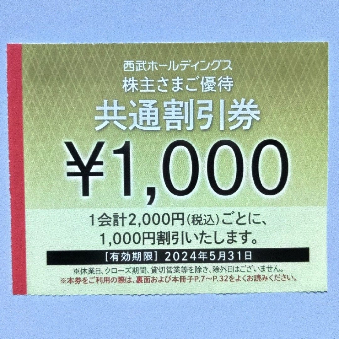 チケット西武株主優待･共通割引券３０枚(オマケ有り)