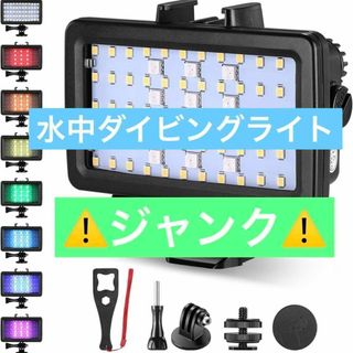 ⚠️ジャンク品⚠️NEEWER RGB水中ダイビングライト(マリン/スイミング)