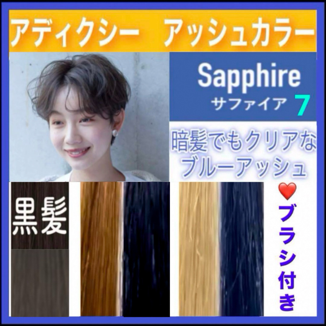 ミルボン(ミルボン)のアディクシー　ヘアカラー　⭐️ホワイトブリーチあります　【７）サファイア】 コスメ/美容のヘアケア/スタイリング(カラーリング剤)の商品写真