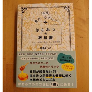 入門　世界一やさしいはちみつの教科書(健康/医学)