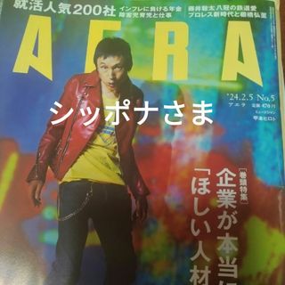 アサヒシンブンシュッパン(朝日新聞出版)のシッポナ様　AERA (アエラ) 2024年 2/5号 [雑誌](ビジネス/経済/投資)