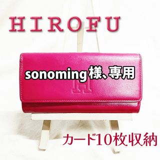 良品 ヒロフ HIROFU 長財布 センプレ フューシャピンク カード10枚(財布)