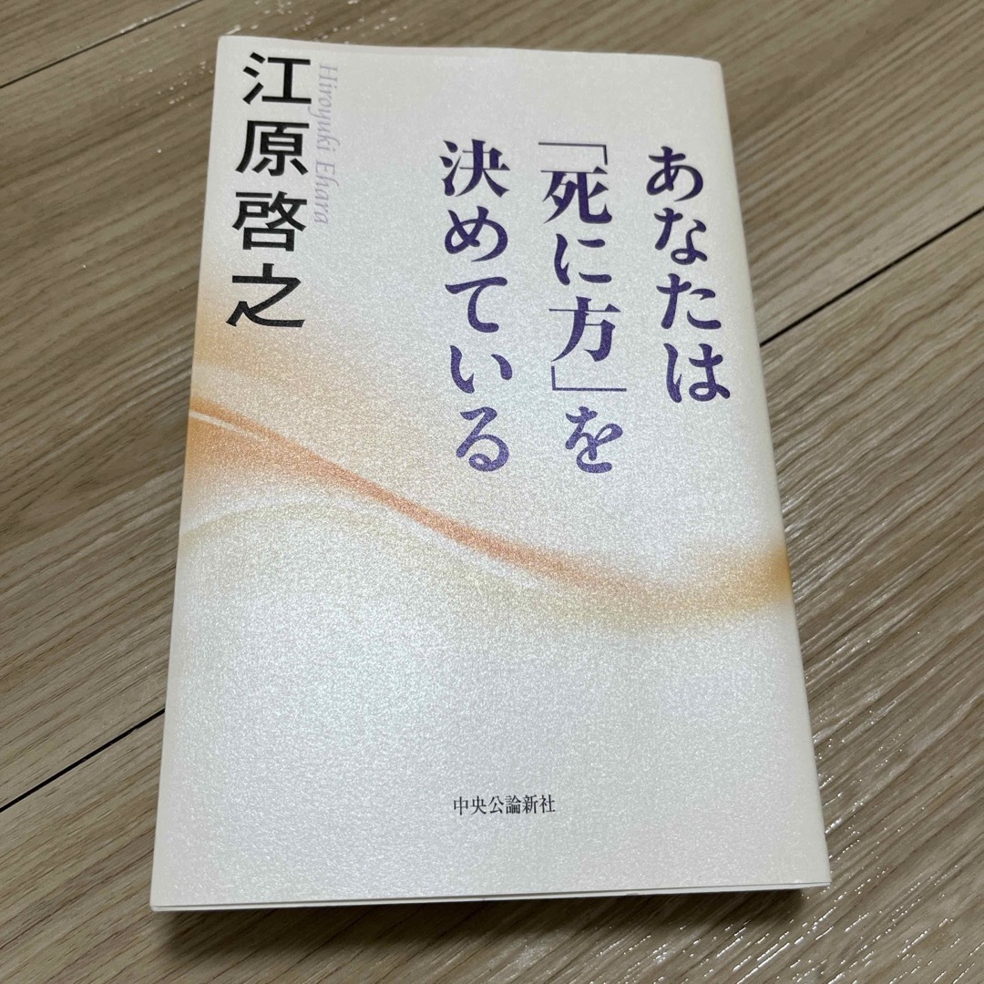 あなたは「死に方」を決めている エンタメ/ホビーの本(住まい/暮らし/子育て)の商品写真