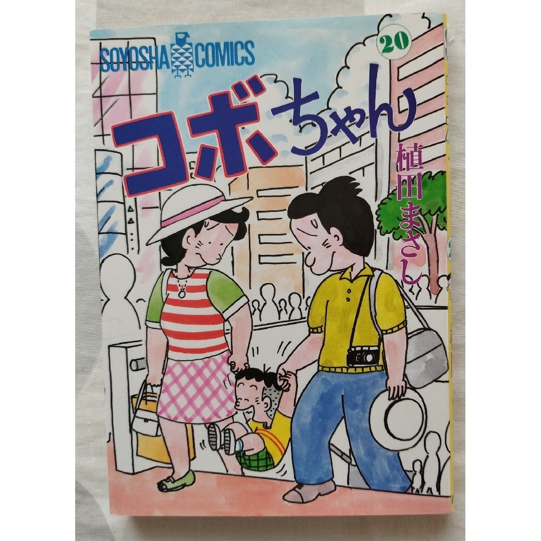 コミック コボちゃん⑳の通販 by エックス's shop|ラクマ コミック コボちゃん⑳の通販 by エックス's shop|ラクマ