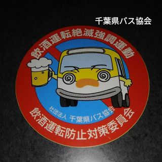 千葉県バス協会　飲酒運転絶滅強調運動ステッカー(トラック・バス用品)