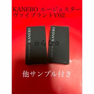 カネボウ(Kanebo)のKANEBO ルージュスターヴァイブラントV02 サンプル2個 他サンプル付(口紅)