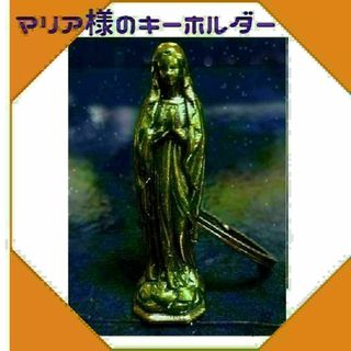 聖母 マリア イエス キリスト キーホルダー キーリング 真鍮 ヴィンテージ(キーホルダー)