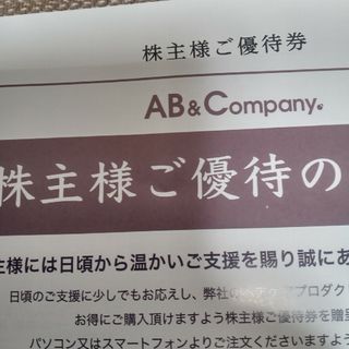 AB&Company 株主優待 お買物割引券(ショッピング)