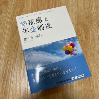 幸福感と年金制度(ビジネス/経済)