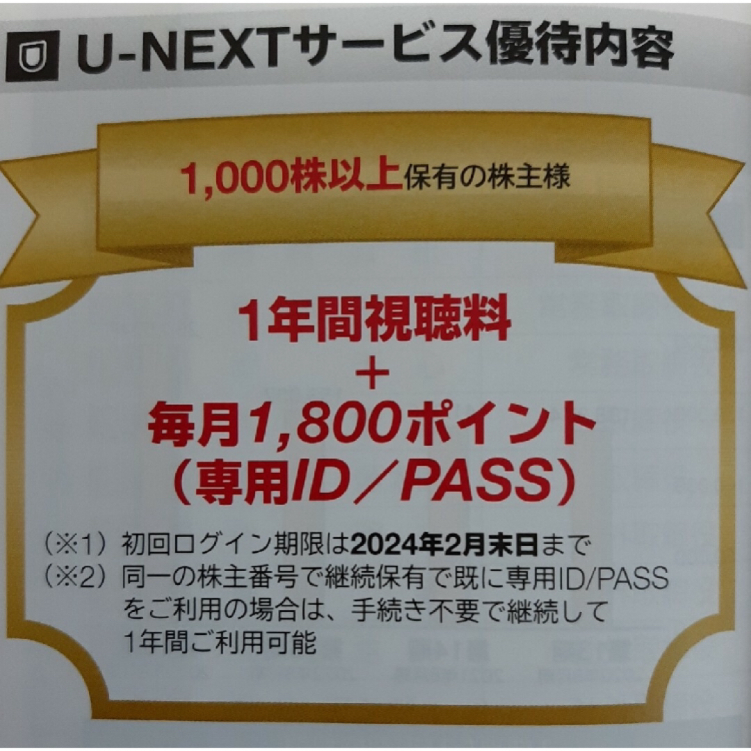 USEN-NEXT 株主優待 U-NEXT1年間視聴料+毎月1,800ポイントチケット