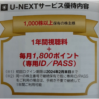 映画USEN-NEXT 株主優待 U-NEXT1年間視聴+毎月1,800ポイント
