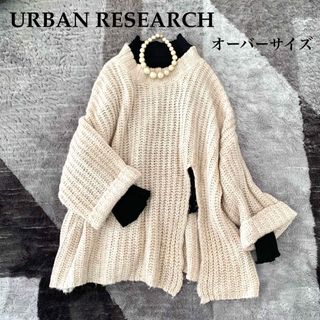 アーバンリサーチ(URBAN RESEARCH)のアーバンリサーチ/オーバーサイズざっくりニットセータービッグ袖大きめゆったり(ニット/セーター)