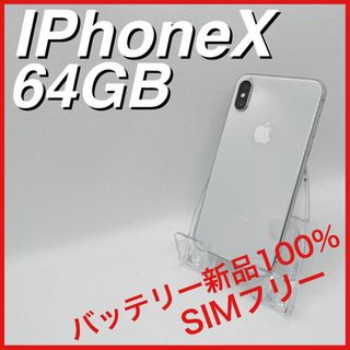 アップル(Apple)のiPhoneX 64GB SIMフリー シルバー silver 本体(スマートフォン本体)