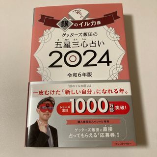 アサヒシンブンシュッパン(朝日新聞出版)のゲッターズ飯田の五星三心占い銀のイルカ座 2024年(趣味/スポーツ/実用)