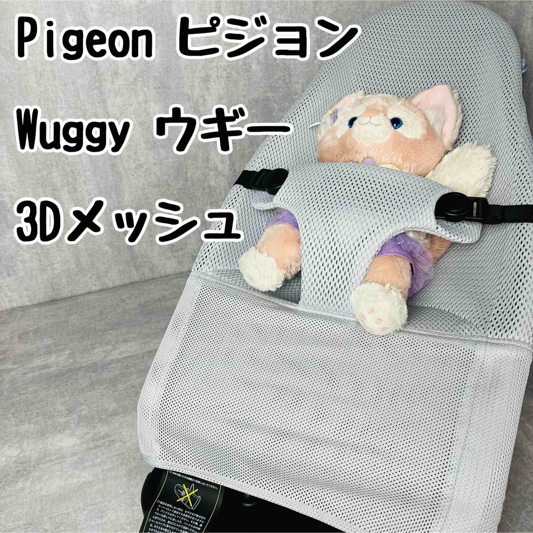 Pigeon(ピジョン)のPigeon ピジョン Wuggy ウギー バウンサー 3Dメッシュ グレー キッズ/ベビー/マタニティの寝具/家具(その他)の商品写真