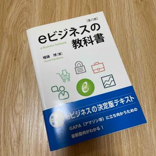 ｅビジネスの教科書　第八版(ビジネス/経済)