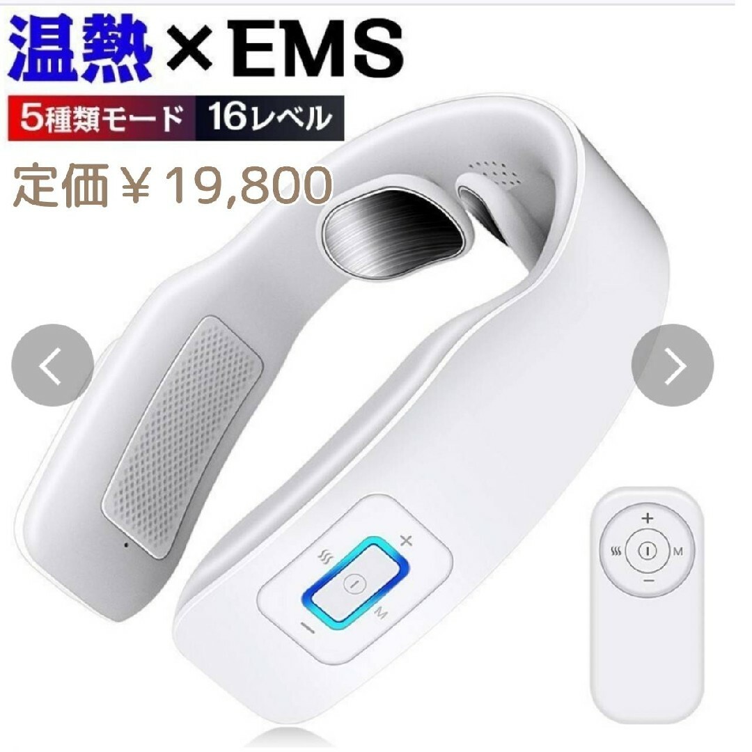 美品スマートヒートネックEMSコードレス温活軽量ホワイト スマホ/家電/カメラの美容/健康(マッサージ機)の商品写真