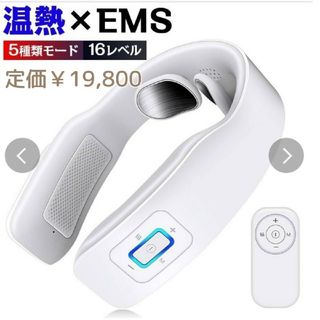 美品スマートヒートネックEMSコードレス温活軽量ホワイト(マッサージ機)