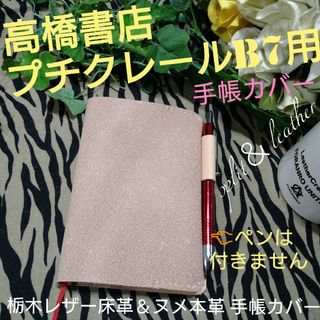 手帳カバー　高橋書店プチクレールB7用　栃木レザー床革＆ヌメ本革➕ペンホルダー付