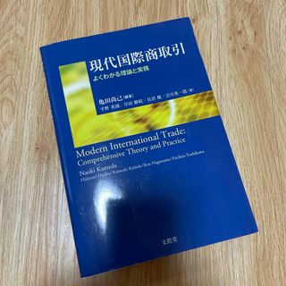 現代国際商取引(ビジネス/経済)