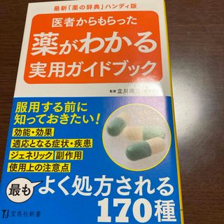 医者からもらった薬がわかる実用ガイドブック(健康/医学)