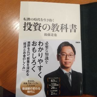 転換の時代を生き抜く投資の教科書(ビジネス/経済)