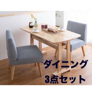 【新品 送料無料】ダイニングテーブルと1人掛けソファ2脚　3点セット　全2色(ダイニングテーブル)