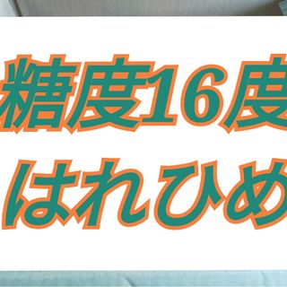 はれひめ５キロ(フルーツ)