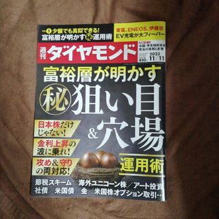 週刊 ダイヤモンド 2023年 11/11号 [雑誌](ビジネス/経済/投資)