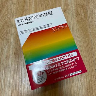 ミクロ経済学の基礎(ビジネス/経済)