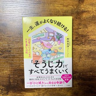 タカラジマシャ(宝島社)の一生、運がよくなり続ける！「そうじ力」ですべてうまくいく(住まい/暮らし/子育て)