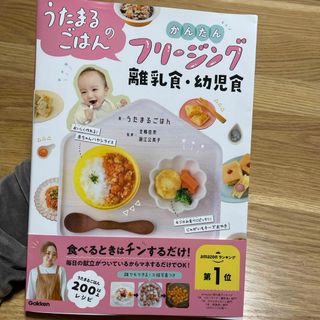 ガッケン(学研)のうたまるごはんのかんたんフリージング離乳食(住まい/暮らし/子育て)