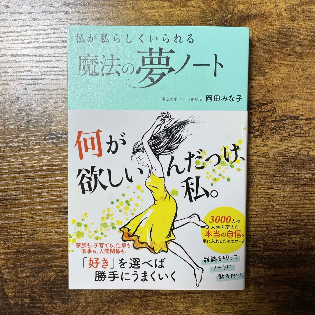 講談社(コウダンシャ)の私が私らしくいられる魔法の夢ノート エンタメ/ホビーの本(ビジネス/経済)の商品写真