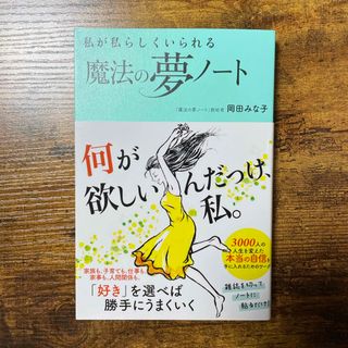 コウダンシャ(講談社)の私が私らしくいられる魔法の夢ノート(ビジネス/経済)