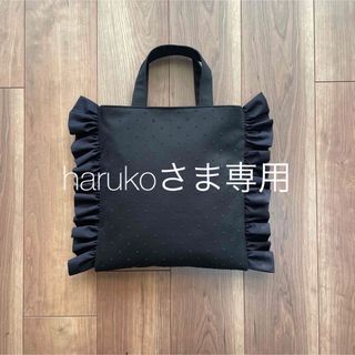 harukoさま専用(バッグ)