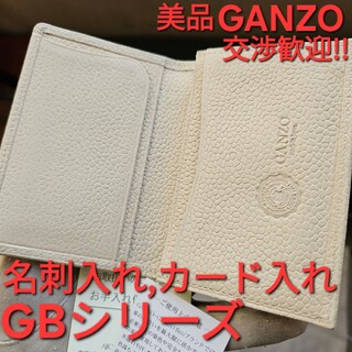GANZO - 美品 GANZO ガンゾ GD ジーディ カード入れ 名刺入れ アイボリー