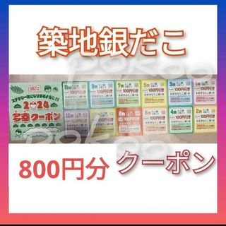 銀だこ　クーポン　800円分　１００円引き　8枚　築地銀だこ(フード/ドリンク券)