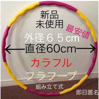 フラフープ ◉ 赤、黄2色　組み立て式 ※値下げ不可　トレーニング　エクササイズ(エクササイズ用品)