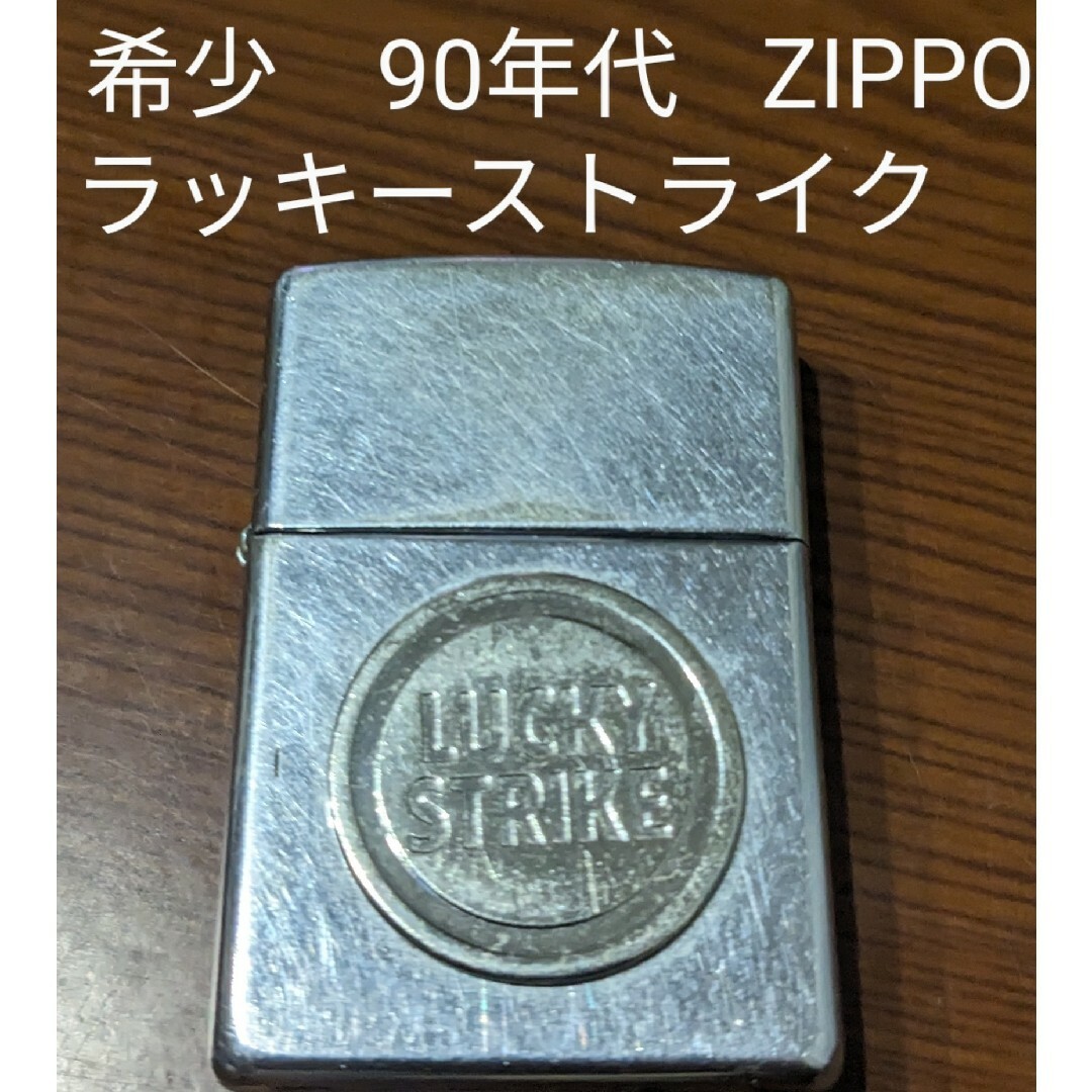 ZIPPO(ジッポー)の【希少・90年代】ZIPPO　ラッキーストライク メンズのファッション小物(タバコグッズ)の商品写真