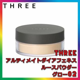 スリー(THREE)のTHREE アルティメイトダイアフェネス ルースパウダー グロー 02 ACRO(フェイスパウダー)