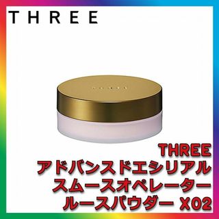 スリー(THREE)のTHREE アドバンスドエシリアルスムースオペレーター ルースパウダー X02(フェイスパウダー)