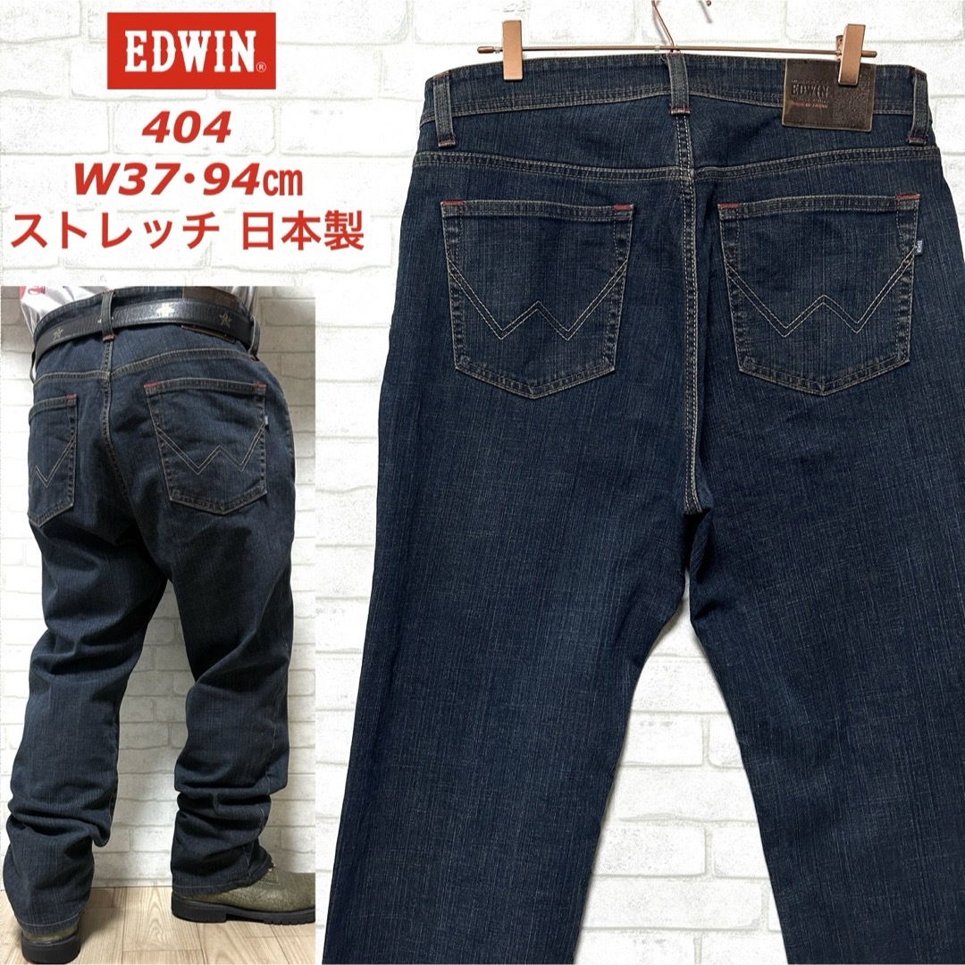 EDWIN(エドウィン)のEDWIN エドウィン 404 ストレッチデニムパンツ W37・94cm 日本製 メンズのパンツ(デニム/ジーンズ)の商品写真