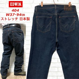 エドウィン(EDWIN)のEDWIN エドウィン 404 ストレッチデニムパンツ W37・94cm 日本製(デニム/ジーンズ)